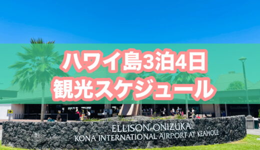【ハワイ島旅行】3泊4日で一周観光したときのスケジュール・所要時間をくわしく紹介します