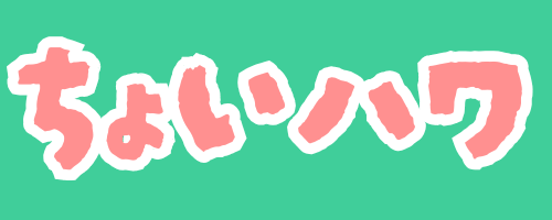 ちょいハワ