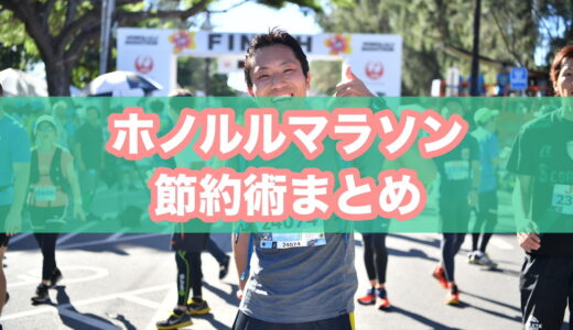 【1人3万円節約！？】ホノルルマラソンの費用と節約術。実際にかかった費用を抑えるための7つのコツ