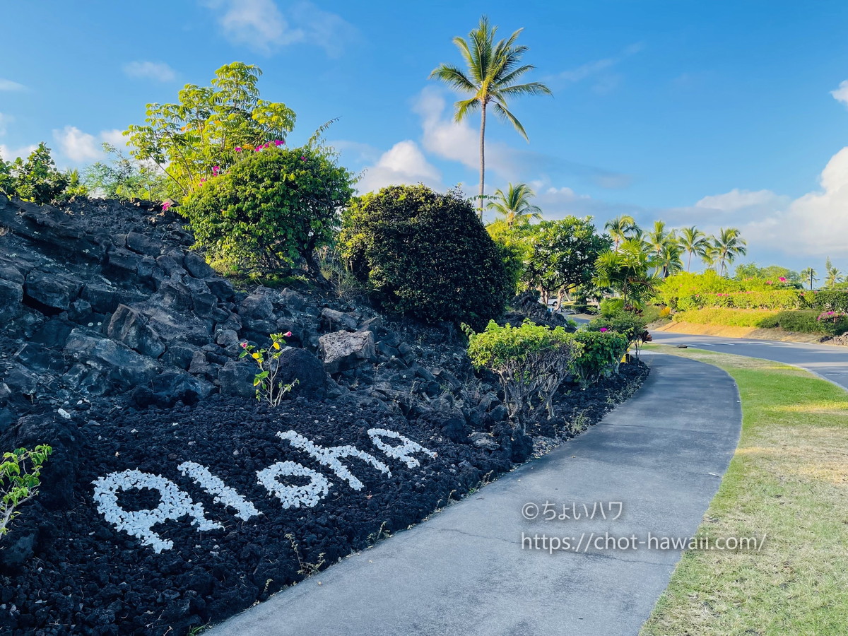 ホルアリゾートで見た「aloha」の敷石ディスプレイ