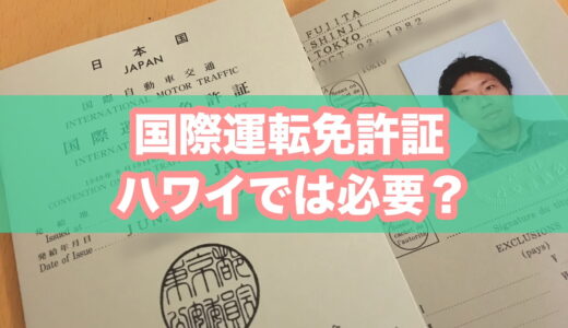 ハワイで国際運転免許証は必要？取得方法や注意事項を解説します【結論：必須ではないが持参を推奨（特にオアフ島以外）】