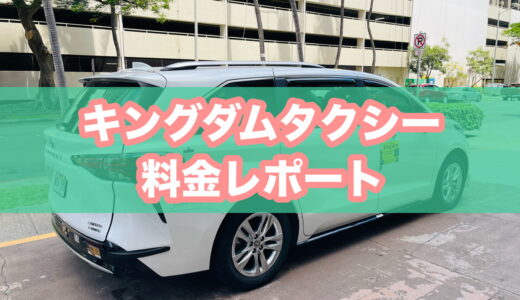 【超お得！】キングダムタクシーでワイキキからホノルル空港まで移動してみた！料金やお得クーポン、利用した感想、注意点まとめ
