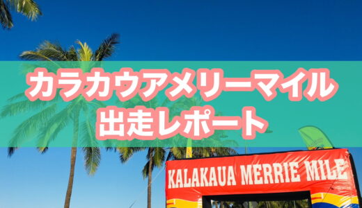 【参加レポ】カラカウアメリーマイルとは？ホノルルマラソン前日に、ワイキキビーチをお祭り気分で楽しめる大会！