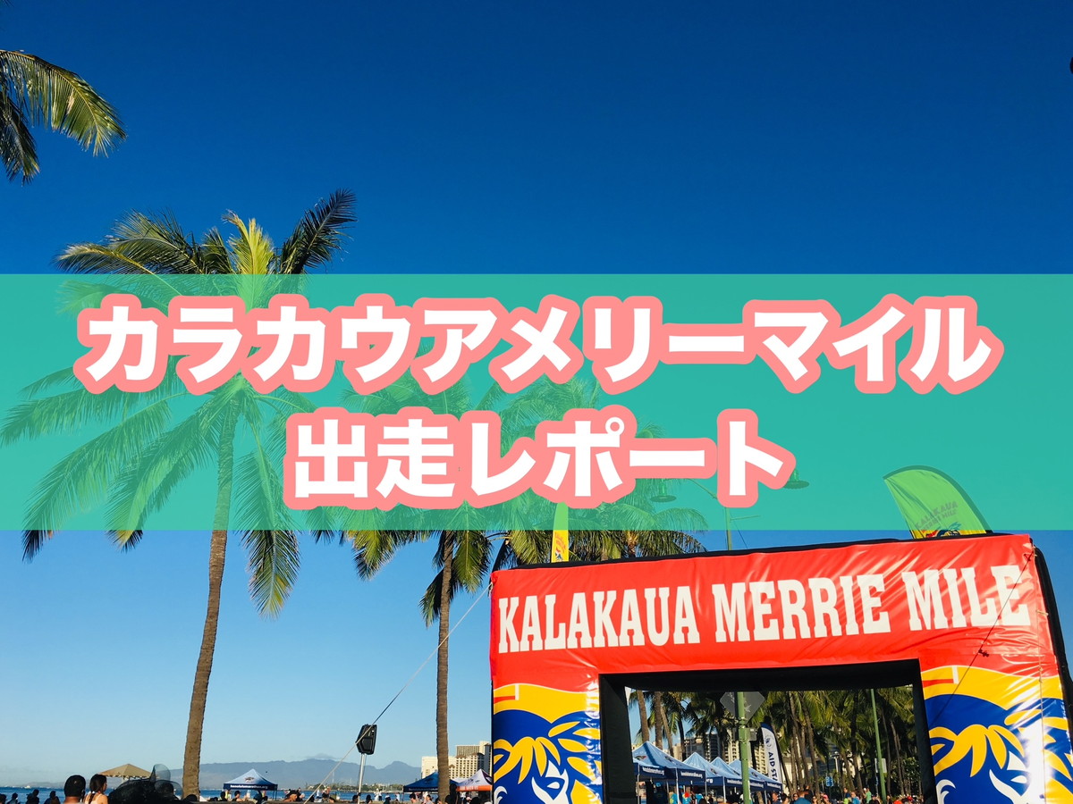 参加レポ】カラカウアメリーマイルとは？ホノルルマラソン前日に