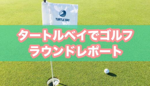 【体験レポ】タートルベイ・リゾートでゴルフ。料金やお得プラン、送迎・予約方法・レンタル・売店や飲食、回った感想は？