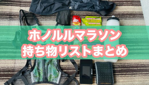 【初心者必読】ホノルルマラソンの持ち物リストまとめ│日本から忘れず用意したい物をサブ3.5ランナーが紹介