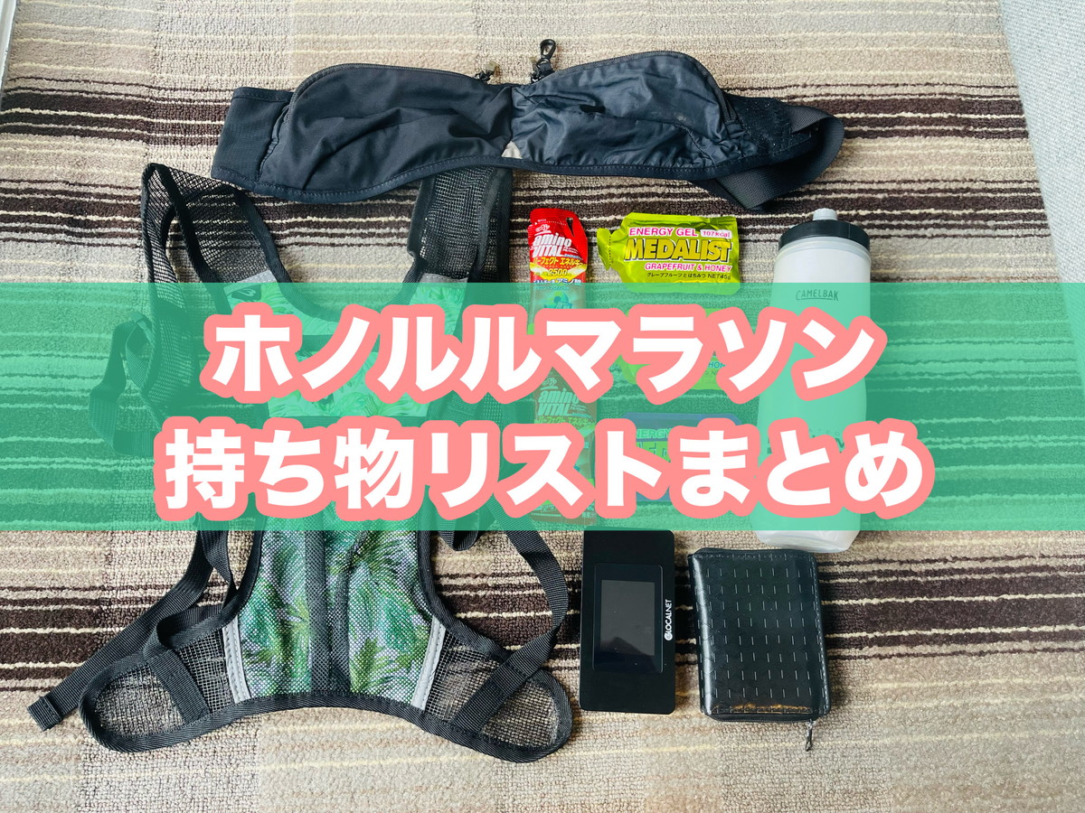 HAWAIIAN SEALS様 リクエスト プラナロム 5点 まとめ商品 初心者必読】ホノルルマラソンの持ち物リストまとめ│日本から忘れず
