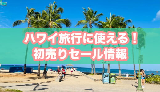 【2026年初売り】ハワイ旅行に使える！新春初売り・福袋セールまとめ（随時更新）│JALパック・HIS・JTB・エアトリ・日本旅行など