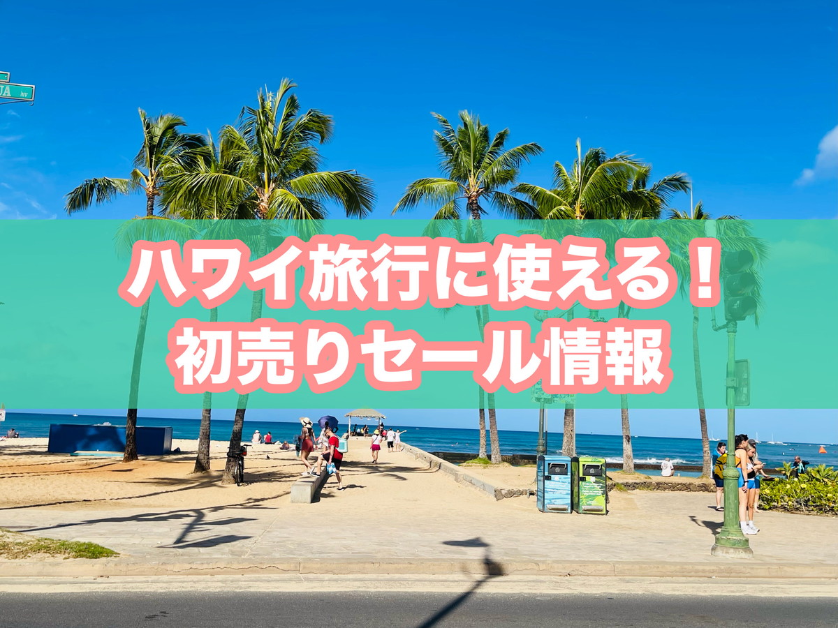 2026年初売り】ハワイ旅行に使える！新春初売り・福袋セールまとめ
