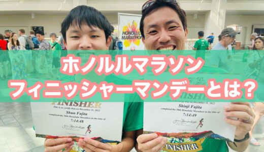 【完走証受け取り】ホノルルマラソンのフィニッシャーマンデーはどんなイベント？混み具合や注意点と参加レポートを紹介！