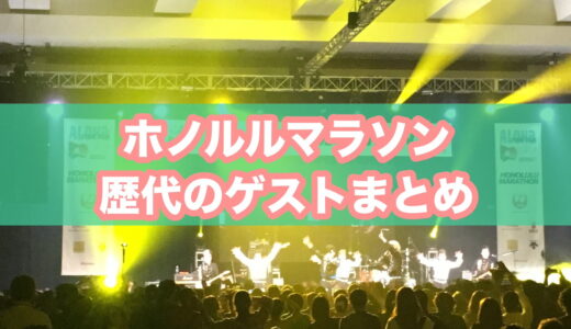 【全まとめ】ホノルルマラソンに参加した歴代の芸能人・有名人と完走タイム、大会テーマソングの一覧（2025年～2014年）