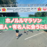 【特集】ホノルルマラソン2025で会える芸能人（有名人・著名人）と見つけやすい場所はどこ？