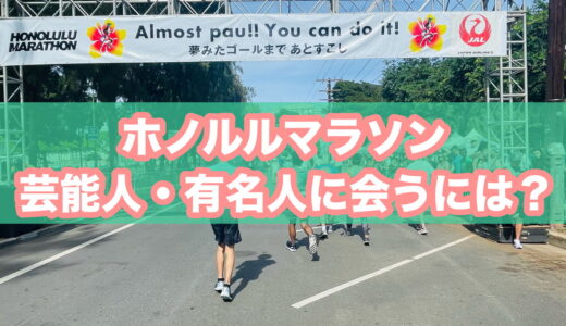 【特集】ホノルルマラソン2025で会える芸能人（有名人・著名人）と見つけやすい場所はどこ？