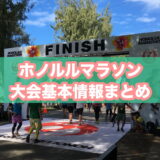 ホノルルマラソン2026│大会日程・エントリー費用・ツアー情報・節約方法・おすすめの持ち物や練習方法【全まとめ】