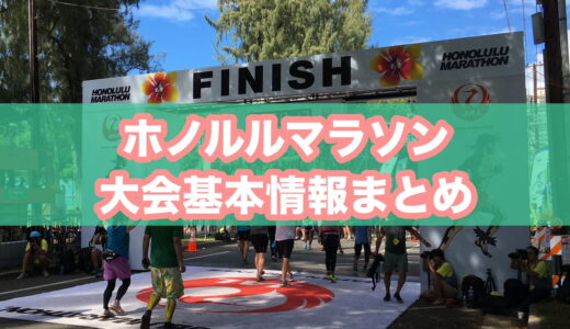 ホノルルマラソン2026│大会日程・エントリー費用・ツアー情報・節約方法・おすすめの持ち物や練習方法【全まとめ】