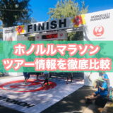 【ツアー比較】ホノルルマラソン2026│各旅行会社のツアー料金・プラン・一押し情報のまとめ【JALパック・HIS・JTBなど】