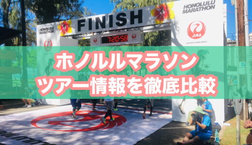 【ツアー比較】ホノルルマラソン2026│各旅行会社のツアー料金・プラン・一押し情報のまとめ【JALパック・HIS・JTBなど】