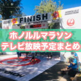 【随時更新】JALホノルルマラソン2025のテレビ放送予定一覧