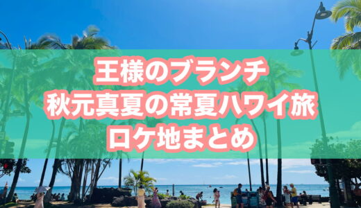 TBS王様のブランチ「走って食べて買いまくる！秋元真夏の常夏ハワイ旅」（2026年1月24・31日放映）のロケ地まとめ