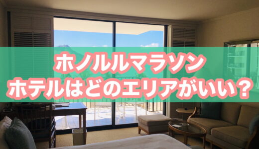 【失敗しない】ホノルルマラソンのホテルの場所はどこがおすすめ？スタート・ゴールの違いと選び方を紹介！
