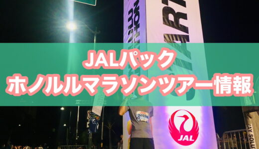 【王道ツアー】JALパック「ホノルルマラソン2025ツアー」の口コミ・評判。料金、スケジュール、おすすめポイントを詳しく紹介！