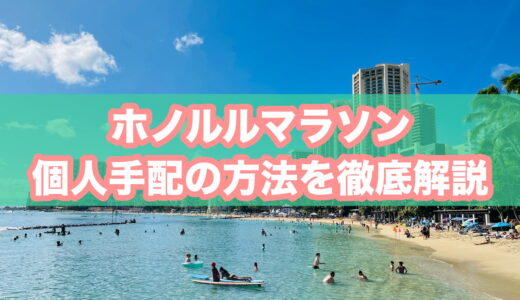 【個人手配】ホノルルマラソン2026｜ツアーとの違いやメリット・デメリット、おすすめの手配方法を解説