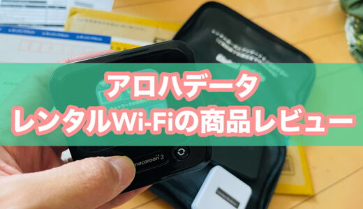 アロハデータの口コミ・レビュー総まとめ｜ハワイ旅行の体験談と安い無制限Wi-Fiの結論
