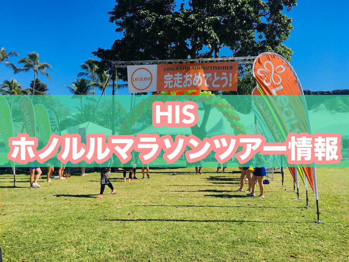 安い＆特典多数！】HIS「ホノルルマラソン2026ツアー」の口コミ・評判