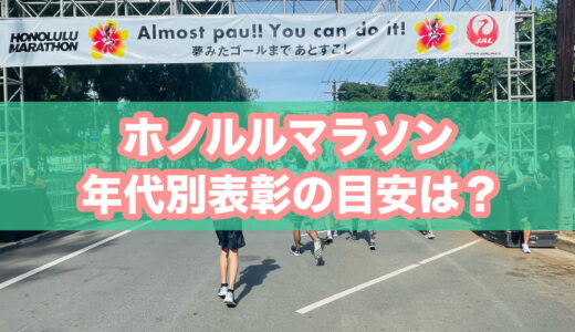 【保存版】ホノルルマラソンの年齢別入賞タイム目安｜表彰基準と攻略法（個人の部・チームの部）