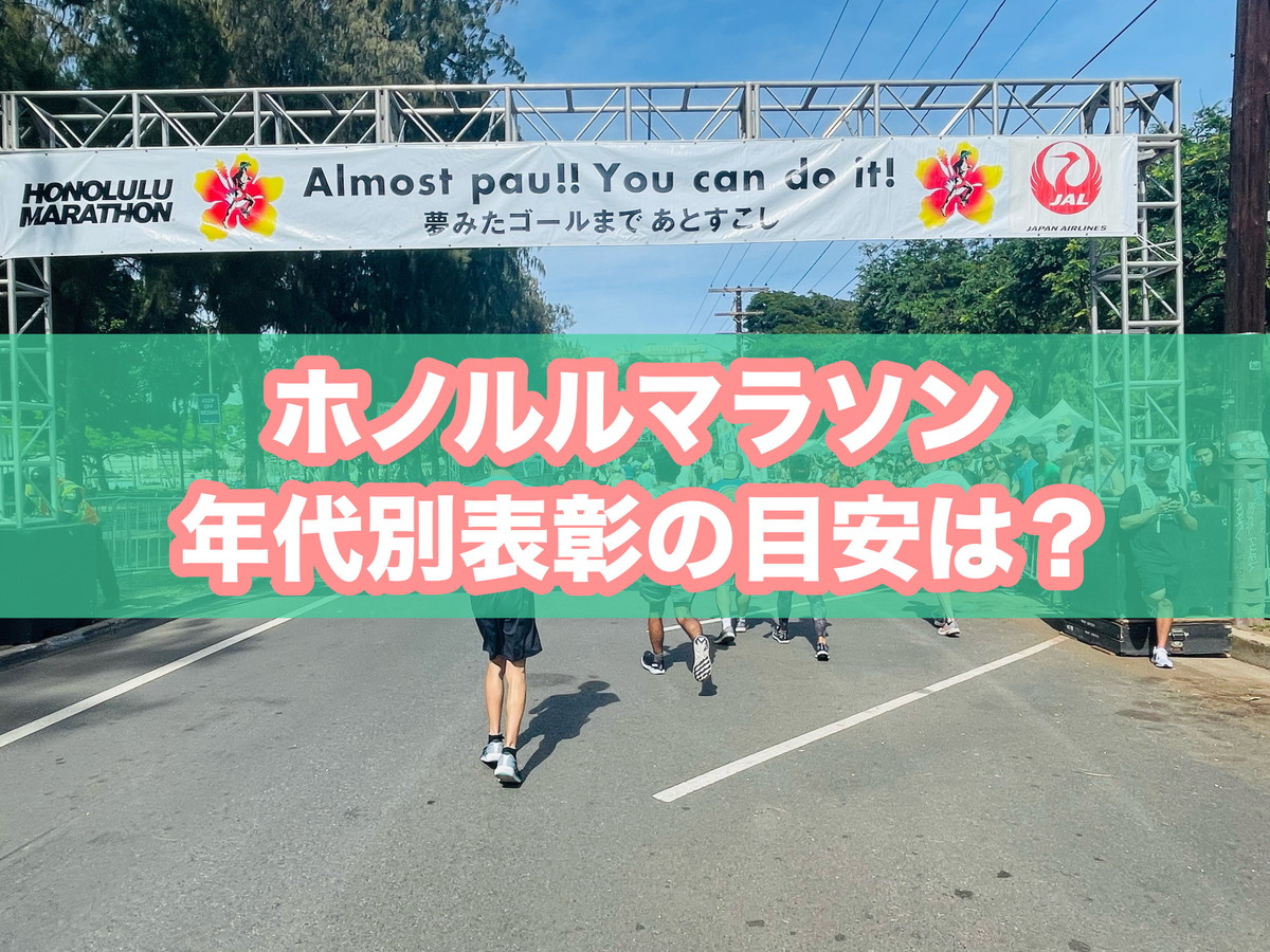 保存版】ホノルルマラソンの年齢別（年代別）の入賞タイム目安｜表彰