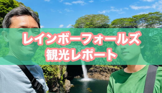 【観光レポ】レインボーフォールズ（ハワイ島・ヒロ）ってどんな場所？アクセス・駐車場・滞在目安。虹は見れる？