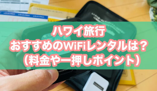 【2026年版】ハワイ旅行におすすめのWiFiレンタル（ポケットWiFi）6選。料金・一押しポイント・選び方を徹底比較