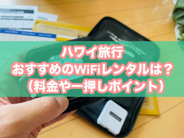 2026年版】ハワイ旅行におすすめのWiFiレンタル（ポケットWiFi）6選