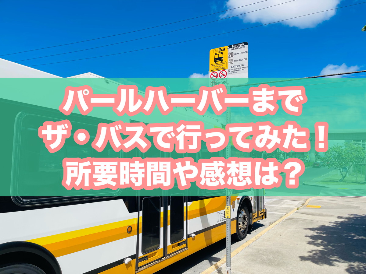 体験レポ】パールハーバー（真珠湾）にザ・バス（TheBus）で行ってみた 