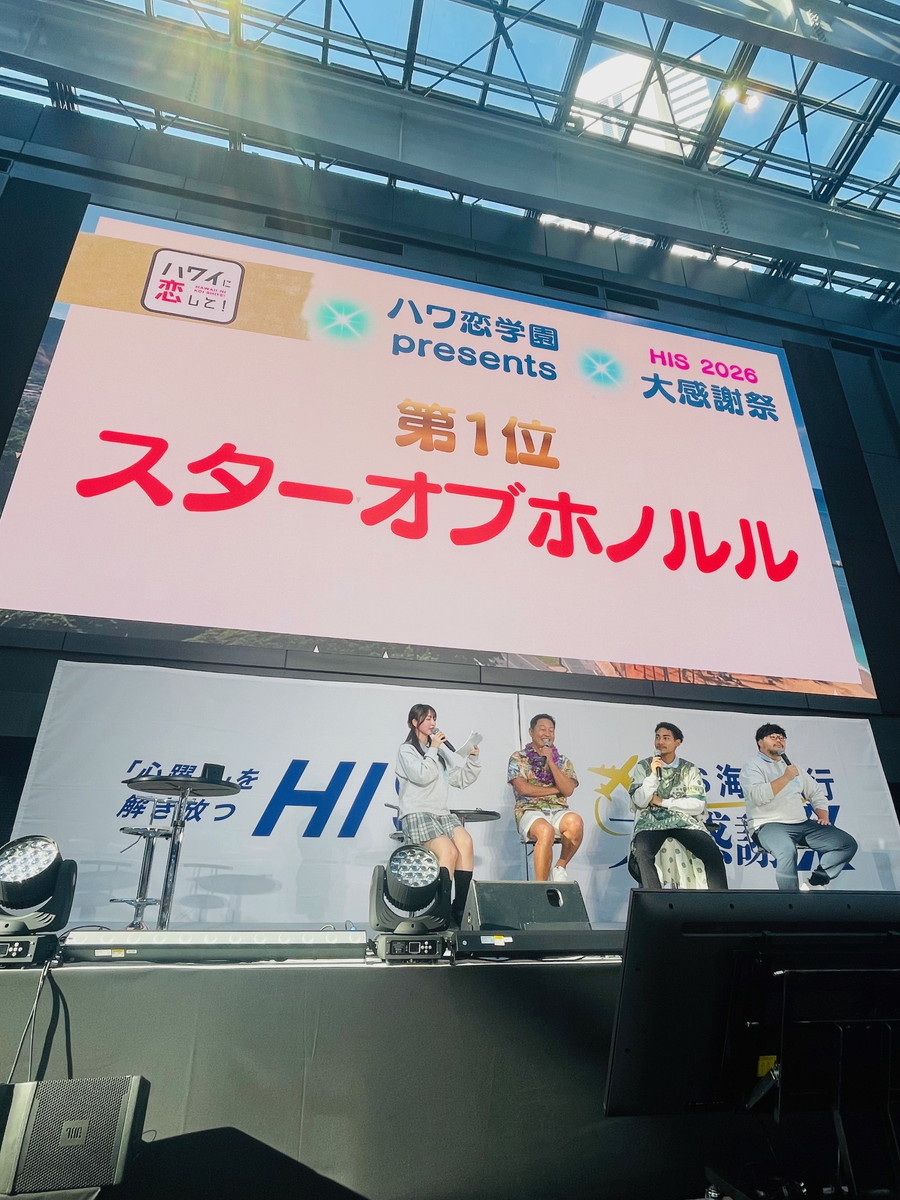 HIS大感謝祭のハワ恋学園の1位は「スターオブホノルル」