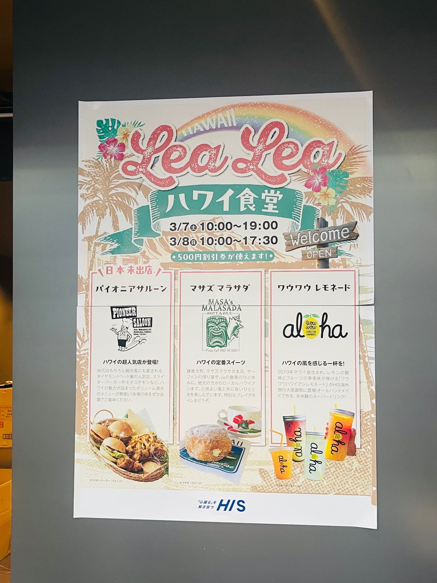HIS大感謝祭のハワイ食堂の店舗一覧