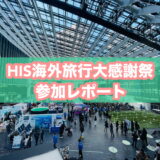 HIS大感謝祭のアイキャッチ画像