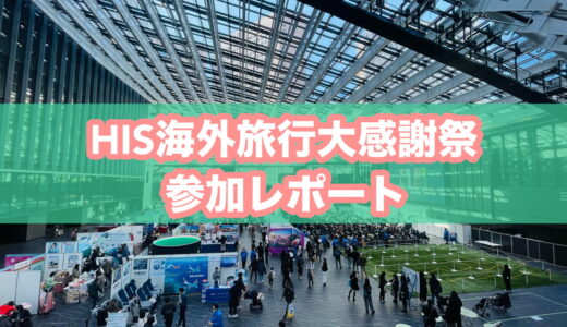 【無料でハワイ気分】HIS大感謝祭が想像以上に楽しかった件（正直レポ）