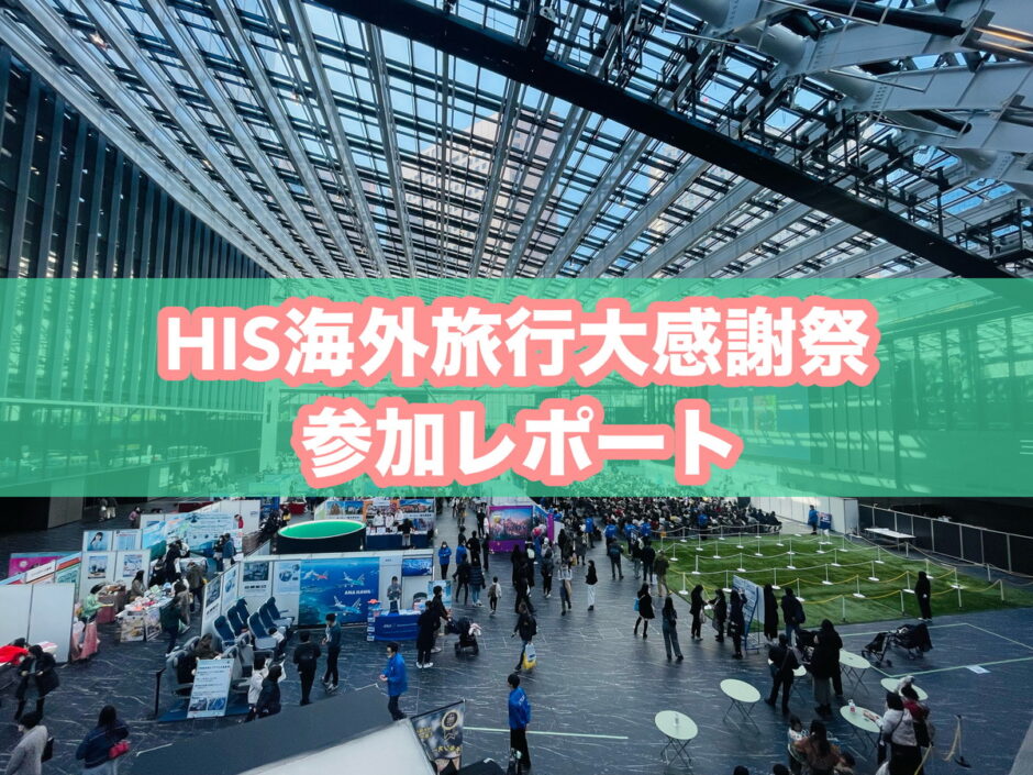 HIS大感謝祭のアイキャッチ画像