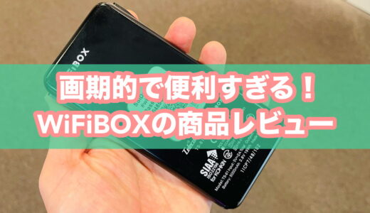 【体験レポ】WiFiBOX（ワイファイボックス）の口コミ・評判。ハワイ出発当日も予約＆受取OK！使ってみたら便利すぎた件