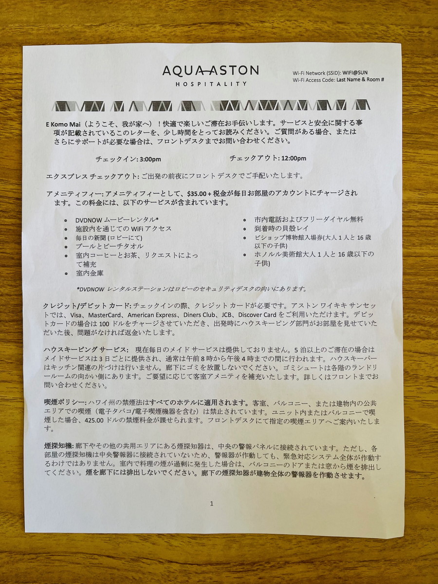 アストンワイキキサンセットのハウスルール（表）