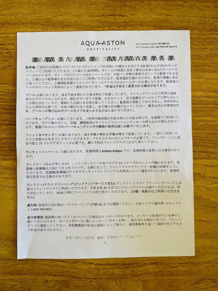 アストンワイキキサンセットのハウスルール（裏）