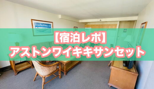 アストンワイキキサンセット宿泊レポ｜口コミ・評判まとめ！コンドミニアムとしてコスパ最強でした