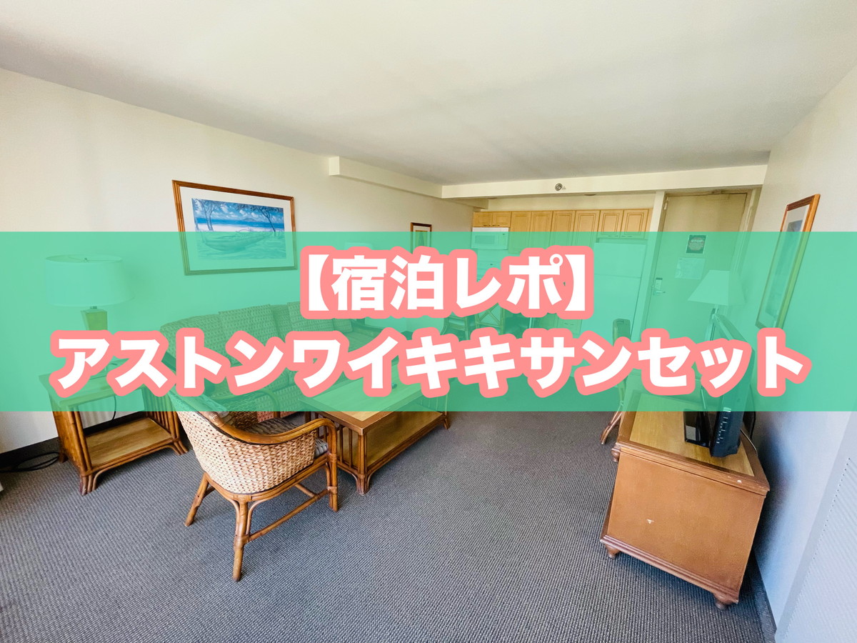 アストンワイキキサンセット宿泊レポ｜口コミ・評判まとめ！ワイキキ 