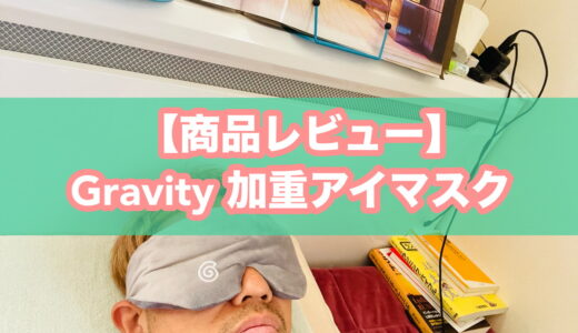 【体験レポ】大谷翔平さん愛用の加重アイマスク「グラビティ」（Gravity）を実際に使ってみた！ハワイ旅行のリカバリーに最強な件