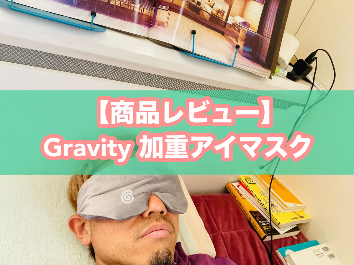大谷翔平　愛用　グラビティ　GRAVITI 加重アイマスク 体験レポ】大谷翔平さん愛用の加重アイマスク「グラビティ」（Gravity
