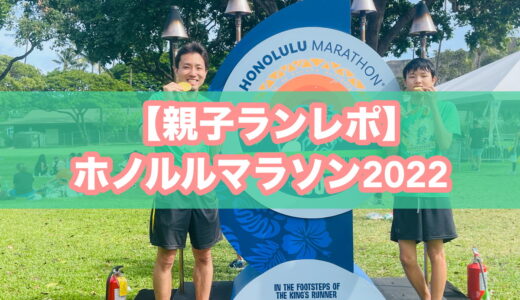 【出走レポ】ホノルルマラソン2022（第50回記念大会）に参加してみた。高校生の息子と親子ランできて感動！
