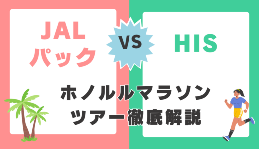 【知らないと損】ホノルルマラソンツアーはどっちがいい？JALパックとHISを10個のポイントで徹底解説