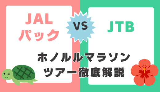 【どっちがお得？】ホノルルマラソンツアーはどっちがおすすめ？JALパックとJTBを10個のポイントで徹底解説【2026年版】