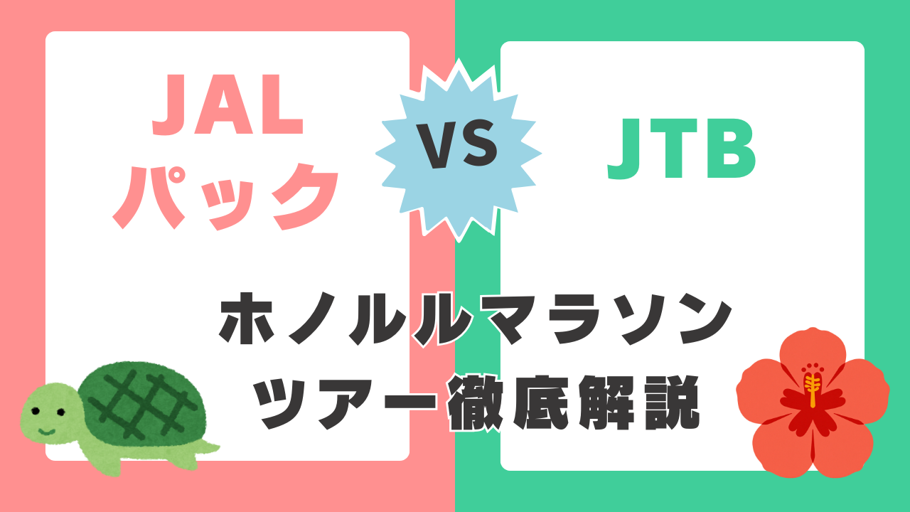 どっちがお得？】ホノルルマラソンツアーはどっちがおすすめ？JAL